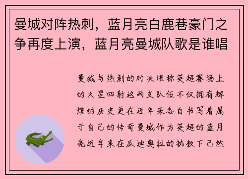 曼城对阵热刺，蓝月亮白鹿巷豪门之争再度上演，蓝月亮曼城队歌是谁唱的