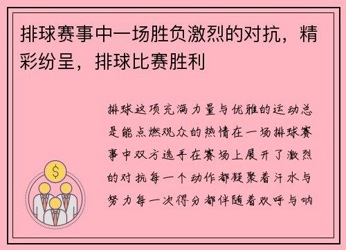 排球赛事中一场胜负激烈的对抗，精彩纷呈，排球比赛胜利