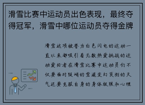 滑雪比赛中运动员出色表现，最终夺得冠军，滑雪中哪位运动员夺得金牌