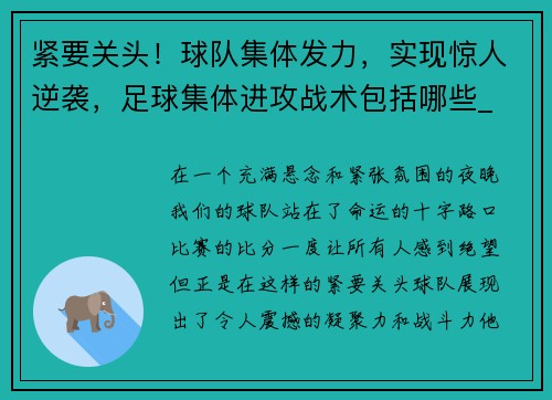 紧要关头！球队集体发力，实现惊人逆袭，足球集体进攻战术包括哪些_