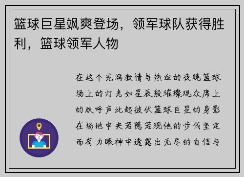 篮球巨星飒爽登场，领军球队获得胜利，篮球领军人物