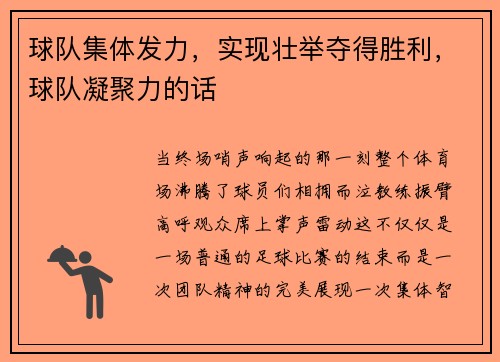 球队集体发力，实现壮举夺得胜利，球队凝聚力的话
