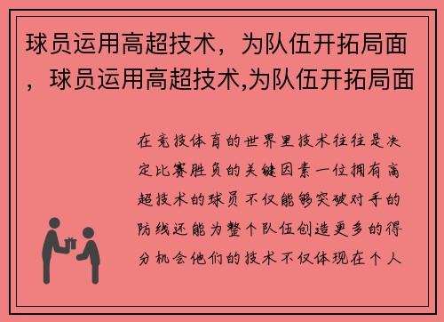 球员运用高超技术，为队伍开拓局面，球员运用高超技术,为队伍开拓局面