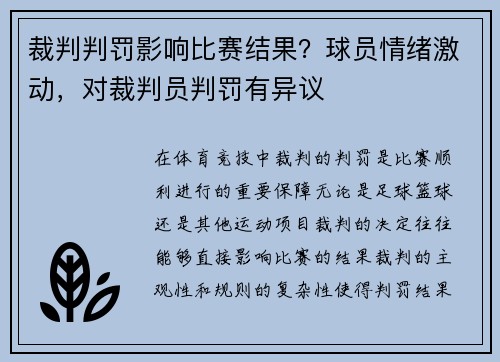 裁判判罚影响比赛结果？球员情绪激动，对裁判员判罚有异议