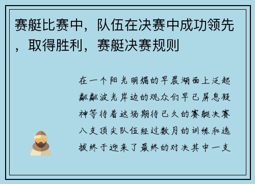 赛艇比赛中，队伍在决赛中成功领先，取得胜利，赛艇决赛规则