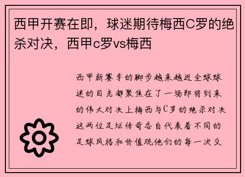 西甲开赛在即，球迷期待梅西C罗的绝杀对决，西甲c罗vs梅西