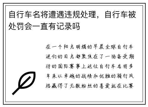 自行车名将遭遇违规处理，自行车被处罚会一直有记录吗