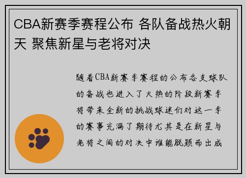 CBA新赛季赛程公布 各队备战热火朝天 聚焦新星与老将对决