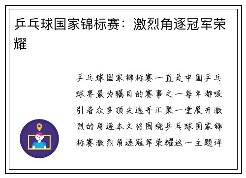 乒乓球国家锦标赛：激烈角逐冠军荣耀