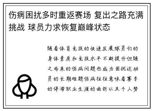 伤病困扰多时重返赛场 复出之路充满挑战 球员力求恢复巅峰状态