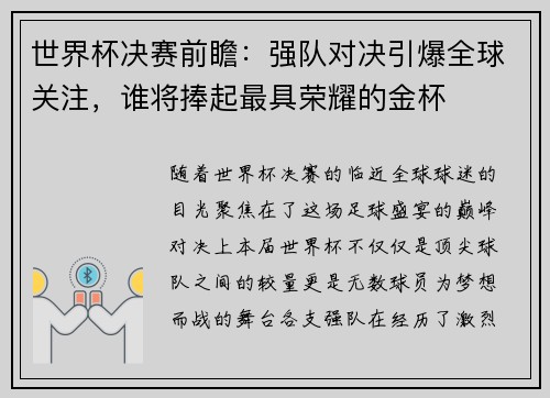 世界杯决赛前瞻：强队对决引爆全球关注，谁将捧起最具荣耀的金杯