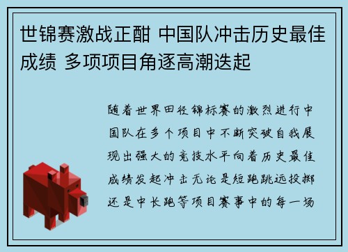 世锦赛激战正酣 中国队冲击历史最佳成绩 多项项目角逐高潮迭起