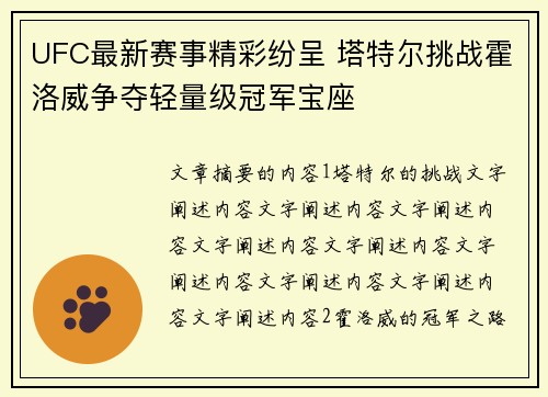 UFC最新赛事精彩纷呈 塔特尔挑战霍洛威争夺轻量级冠军宝座