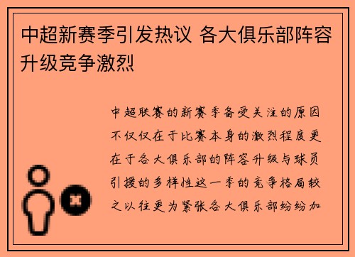 中超新赛季引发热议 各大俱乐部阵容升级竞争激烈