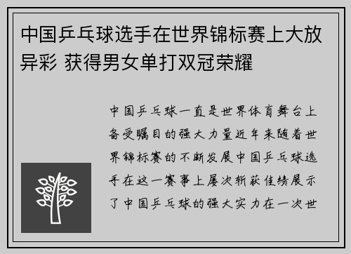 中国乒乓球选手在世界锦标赛上大放异彩 获得男女单打双冠荣耀
