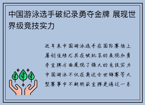 中国游泳选手破纪录勇夺金牌 展现世界级竞技实力