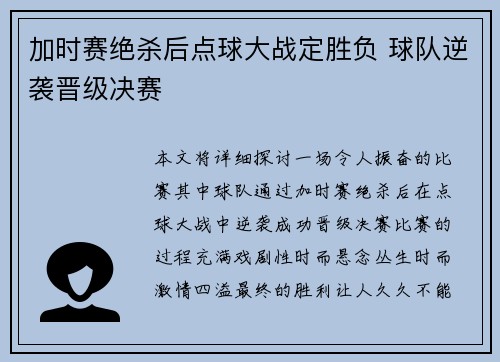 加时赛绝杀后点球大战定胜负 球队逆袭晋级决赛