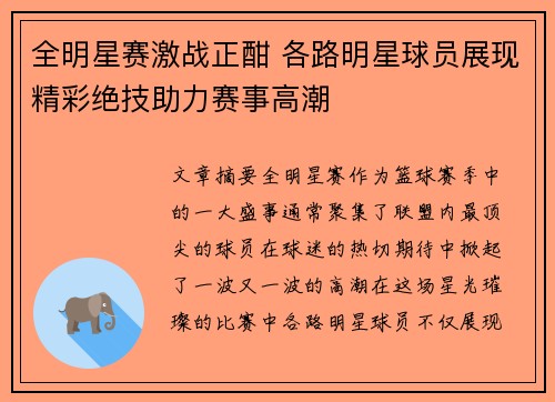 全明星赛激战正酣 各路明星球员展现精彩绝技助力赛事高潮