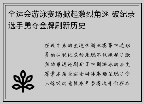 全运会游泳赛场掀起激烈角逐 破纪录选手勇夺金牌刷新历史