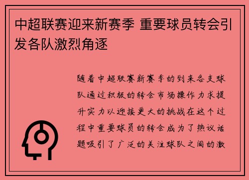 中超联赛迎来新赛季 重要球员转会引发各队激烈角逐