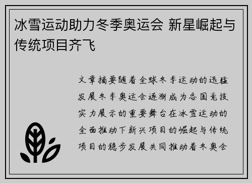 冰雪运动助力冬季奥运会 新星崛起与传统项目齐飞