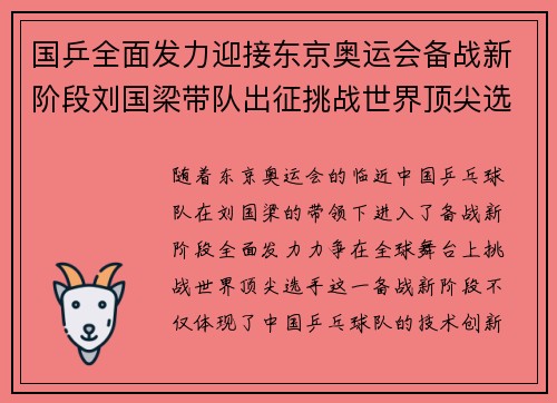 国乒全面发力迎接东京奥运会备战新阶段刘国梁带队出征挑战世界顶尖选手
