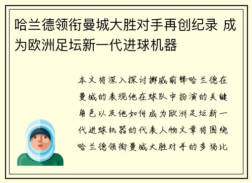哈兰德领衔曼城大胜对手再创纪录 成为欧洲足坛新一代进球机器