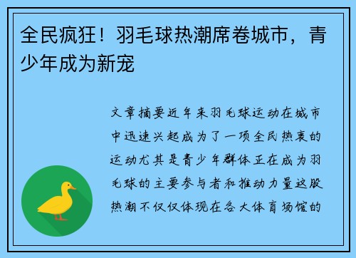 全民疯狂！羽毛球热潮席卷城市，青少年成为新宠