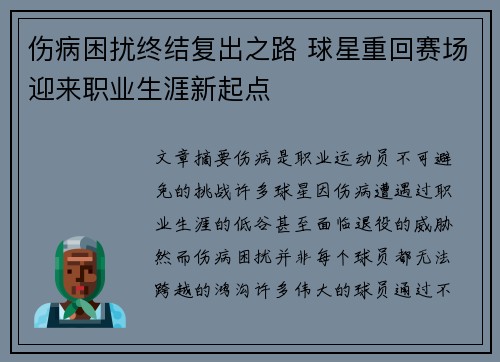 伤病困扰终结复出之路 球星重回赛场迎来职业生涯新起点
