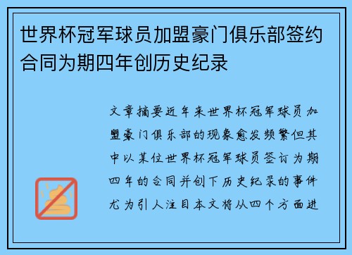 世界杯冠军球员加盟豪门俱乐部签约合同为期四年创历史纪录