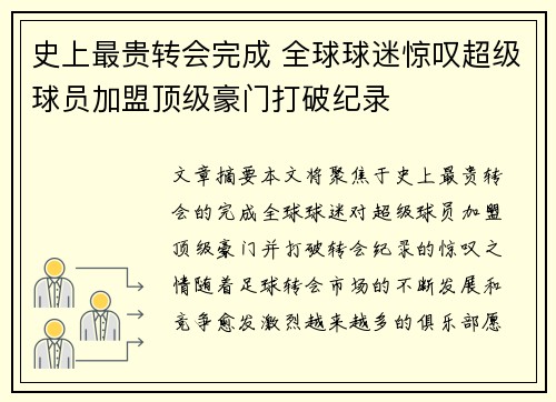 史上最贵转会完成 全球球迷惊叹超级球员加盟顶级豪门打破纪录