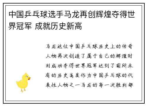 中国乒乓球选手马龙再创辉煌夺得世界冠军 成就历史新高