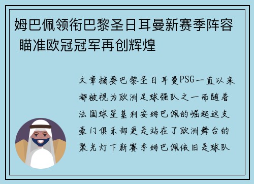 姆巴佩领衔巴黎圣日耳曼新赛季阵容 瞄准欧冠冠军再创辉煌