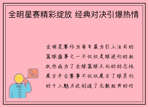 全明星赛精彩绽放 经典对决引爆热情