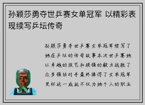 孙颖莎勇夺世乒赛女单冠军 以精彩表现续写乒坛传奇