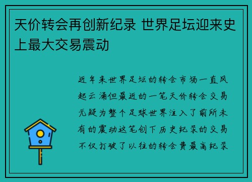 天价转会再创新纪录 世界足坛迎来史上最大交易震动