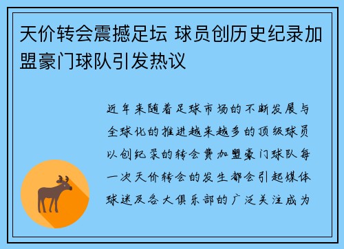 天价转会震撼足坛 球员创历史纪录加盟豪门球队引发热议