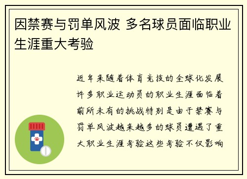 因禁赛与罚单风波 多名球员面临职业生涯重大考验