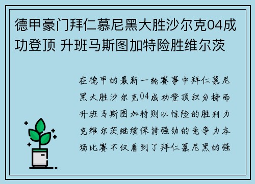 德甲豪门拜仁慕尼黑大胜沙尔克04成功登顶 升班马斯图加特险胜维尔茨