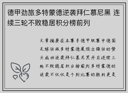 德甲劲旅多特蒙德逆袭拜仁慕尼黑 连续三轮不败稳居积分榜前列