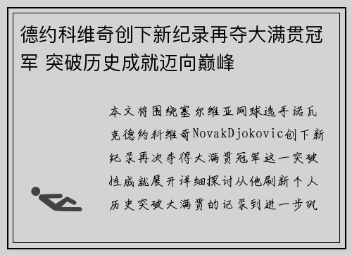 德约科维奇创下新纪录再夺大满贯冠军 突破历史成就迈向巅峰