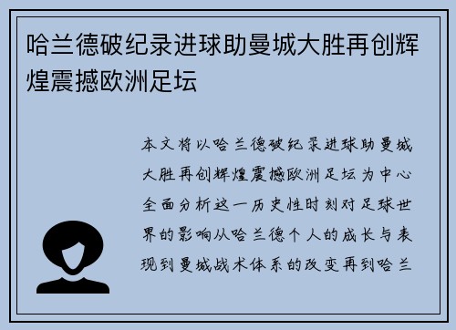 哈兰德破纪录进球助曼城大胜再创辉煌震撼欧洲足坛