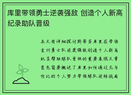 库里带领勇士逆袭强敌 创造个人新高纪录助队晋级