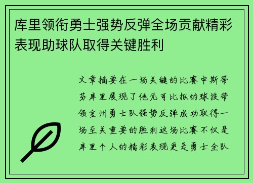 库里领衔勇士强势反弹全场贡献精彩表现助球队取得关键胜利