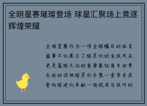 全明星赛璀璨登场 球星汇聚场上竞逐辉煌荣耀
