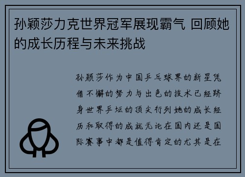 孙颖莎力克世界冠军展现霸气 回顾她的成长历程与未来挑战