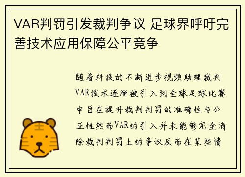 VAR判罚引发裁判争议 足球界呼吁完善技术应用保障公平竞争