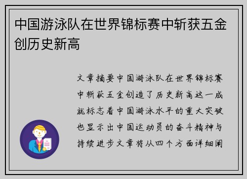 中国游泳队在世界锦标赛中斩获五金创历史新高