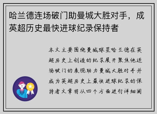 哈兰德连场破门助曼城大胜对手，成英超历史最快进球纪录保持者