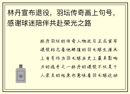林丹宣布退役，羽坛传奇画上句号，感谢球迷陪伴共赴荣光之路